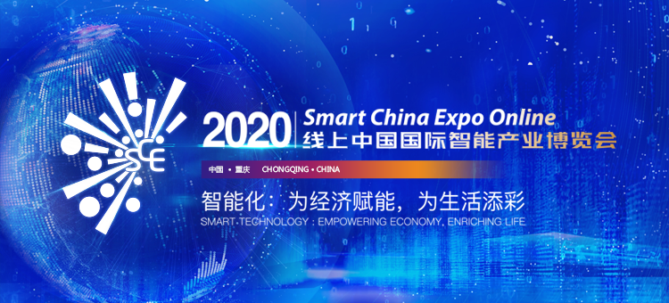 2020線上智博會 2020線上智博會